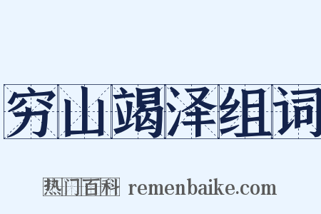 穷山竭泽组词是什么意思的图片